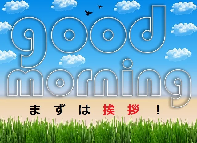 農業の挨拶とルール